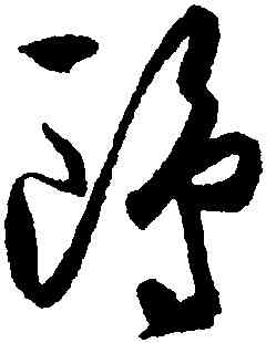 鷗,王守仁,書法字典